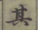 文字其