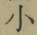 文字 小