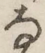 已定位𛂂