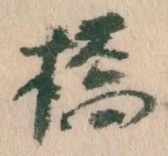 글자 橋