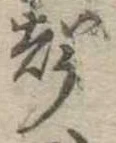 位置定マレル未定