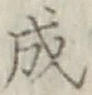 글자 成