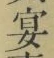 Chữ 宴
