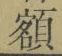 글자 額