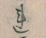 已定位𛄀