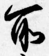 所，已得其位