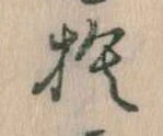 捨の位置