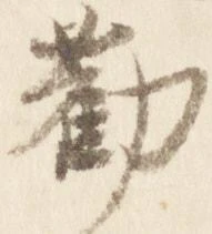 已定位勤