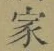 字家