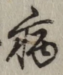 글자 病