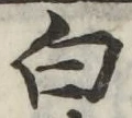 글자 白