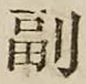 字副
