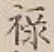 Character 禄