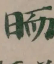 𣆝の位置