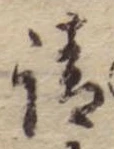 請，已得其位