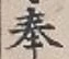 文字奉