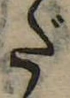 位置 確認된 だ