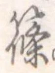 篠 위치 확인됨