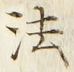 文字 法