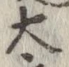太 위치 확인됨