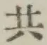 글자 共