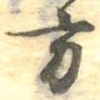 Đã định vị 方