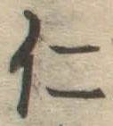 글자 仁
