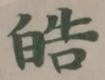 皓，已得其位