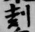 剋 위치 확인됨