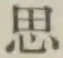 글자 思