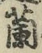 字蘭