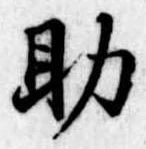 助 위치 확인됨
