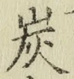 文字炭