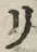 “リ”字