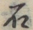 石 위치 확인됨