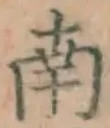 字南