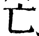 글자 亡