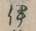 伊 위치 확인됨