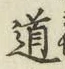 字道