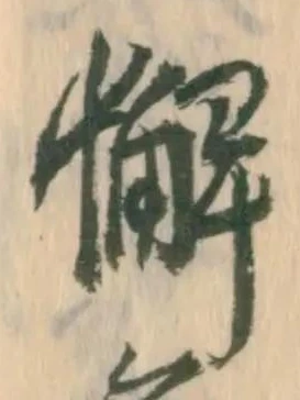 Đã định vị 懈