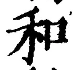 文字和