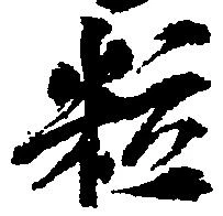 粒 위치 확인됨