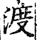 글자 渡