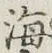 글자 海