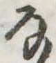 Đã định vị 𛂂