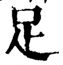 字足