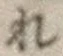 글자 れ