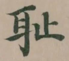 耻 위치 확인됨