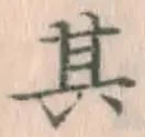 字其