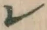 字レ